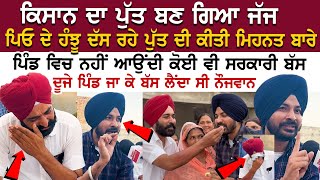 Mansa News Farmer ਦਾ Son ਬਣ ਗਿਆ judge ਪਿਓ ਦੇ ਹੰਝੂ ਦੱਸ ਰਹੇ ਪੁੱਤ ਦੀ ਕੀਤੀ ਮਿਹਨਤ ਬਾਰੇ [upl. by Nosrettap]