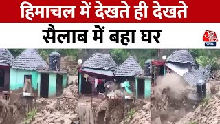 Himachal Pradesh के Mandi में बारिश का कहर सैलाब में पत्ते की तरह बहा घर देखिए वीडियो  Aaj Tak [upl. by Jada]