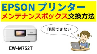 EPSONプリンター メンテナンスボックスの交換方法 [upl. by Debarath956]