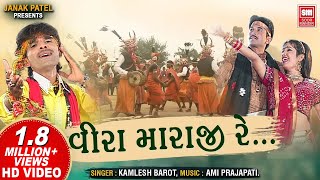 વીરા મારાજી રે  Vira Maraji Re  Tari Mari Jodi  SUPERHIT GUJARATI SONG  Kamlesh Barot [upl. by Goines347]