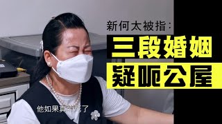 【香港1B】「大山婆」被揭三次婚姻！申請公屋隠瞞資產，忽然潛逃返大陸，細女拯救何伯成功？09052024 [upl. by Harri]