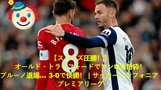 v2【スパーズ圧勝！】オールド・トラッフォードでマンUを粉砕！ブルーノ退場… 30で快勝！  サッカーシンフォニア  プレミアリーグ [upl. by Gerrit]