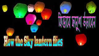 How to fly Sky lanternfanush urano কিভাবে ফানুশ উড়াবেন। [upl. by Clemmy]