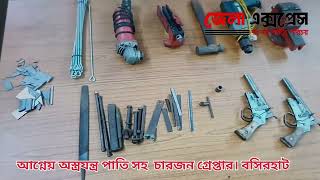 দুই আগ্নেয় অস্ত্র সহ যন্ত্রপাতি উদ্ধার ও চারজনকে গ্রেপ্তার করে বসিরহাট থানা। [upl. by Otreblaug59]