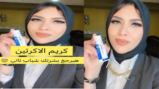 كريم الاكرتين هيرجع بشرتك شباب وصحيه من تاني 👌رخيص بس خطييير 😨beauty skincare explore تجميل [upl. by Watts]