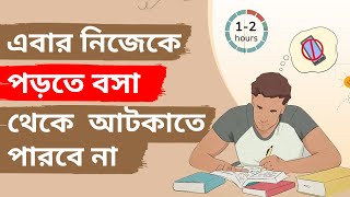 পড়াশুনায় মন বসানোর practical উপায়  HOW TO CONCENTRATE ON STUDIES  STUDY TIPS IN BANGLA [upl. by Aihsenrad]