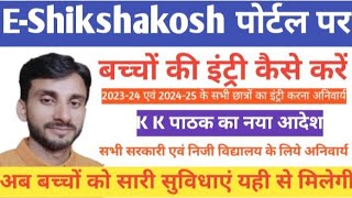 EShikshakosh Par Student Ki Entry Kaise Kare  E Shikshakosh new student entry 202425 [upl. by Lirrad77]