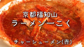 【京都福知山】ラーメン一こく [upl. by Jaqitsch578]