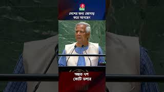 ১ সফরেই আনছেন ৭শ কোটি ডলার banglavision yunus unitednations [upl. by Ennazor472]