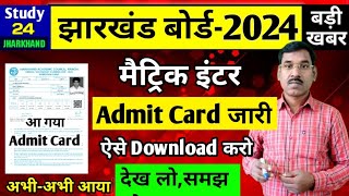 एडमिट कार्ड जारी देख लोसमझ लो  परीक्षा केंद्ररोल नंबर  Jac Board Admit Card 2024 [upl. by Lenny]