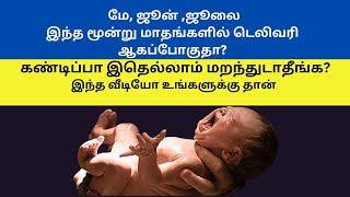 9 month pregnancy delivery symptoms  normal delivery tips int tamil  tips for normal delivery [upl. by Nerahs]