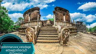 Polonnaruwa vatadageපොළොන්නරුව වටදාගෙය [upl. by Eitac136]