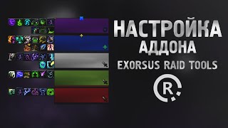 WoW 902 Настройка аддона EXORSUS RAID TOOLS для отображения восстановления способностей группы [upl. by Romeon]