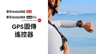 Insta360 GPS 圖傳遙控器使用指南 [upl. by Steddman959]