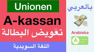 صندوق البطالة السويدية A kassa  unionense 💸 [upl. by Dibb]