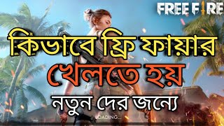 How to play free fire bangla 2023  ফ্রি ফায়ার খেলার নিয়ম  free fire game কিভাবে খেলে [upl. by Arodoeht]