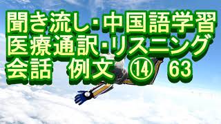 医院 日语 中文 听力 聞き流し 中国語学習 リスニング 医療通訳 会話 例文 ⑭ ６３ [upl. by Heywood]