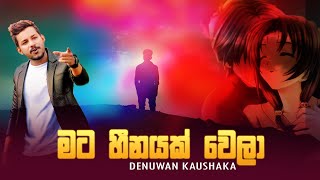 මට හීනයක් වෙලා Mata Heenayak Wela  Denuwan Kaushaka Sinhala Songs 2022 [upl. by Niroht]