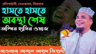 আব্দুল আহাদ জিহাদী নতুন বাংলা ওয়াজ ২০২৪Latest Islamic Waj Abdul Ahad Jihadi হাঁসির ওয়াজ 2024 [upl. by Gilmour]