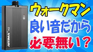 ウォークマン持ってれば不要？ AIYIMA H2 ヘッドホンアンプ [upl. by Anitsud]