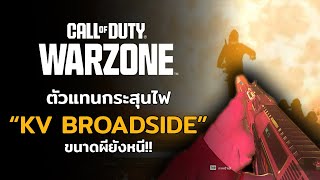 ตัวแทนกระสุนไฟ “KV Broadside” ขนาดผียังหนี ของ Call of Duty Warzone [upl. by Letnwahs]