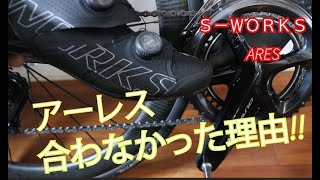 2021 SWORKS ARES を実際に履いてインプレ [upl. by Ziagos]