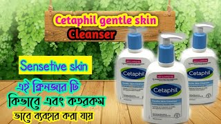 Cetaphil gentle skin cleanser review।এই ক্লিনজার টি কতরকম ভাবে ব্যবহার করতে পারবে বিস্তারিত জেনে নাও [upl. by Ayatnahs26]