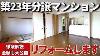 活かせるものは活かしてリフォームコストを抑えるポイントを大公開！築23年の分譲マンションをリフォーム！千葉県千葉市の分譲マンション3LDK73㎡ [upl. by Urania]