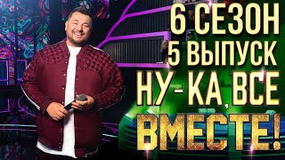 НУКА ВСЕ ВМЕСТЕ 6 СЕЗОН  5 ВЫПУСК [upl. by Perla]