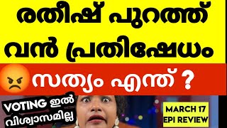 ജനങ്ങൾ രതീഷിനൊപ്പം പിന്നെ എന്തിനു പുറത്താക്കി Unfair Eviction  Bigg Boss Malayalam Season 6 [upl. by Gish]