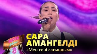 Сара Амангелді – «Мен сені сағындым»  COVER SHOW 3  КАВЕР ШОУ 3 [upl. by Severen]