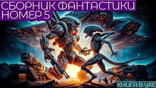 СБОРНИК ФАНТАСТИКИ №5  Аудиокнига Рассказ  Книга в Ухе [upl. by Baalbeer]