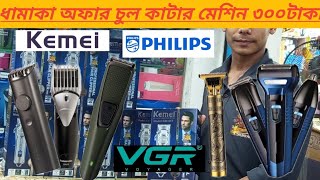 চুল কাটার মেশিন কিনুন ৩০০ টাকায় Trimmer🔥 Machine price in Bangladesh 2024  Trimmer Price in BD [upl. by Philemol]