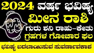 Meena Rashi Bhavishya  New Year 2024 Meena Rashi Bhavishya in Kannada Meena Rashi Yearly Horoscope [upl. by Marylin]