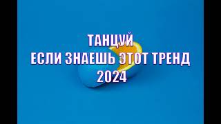 Танцуй если знаешь этот тренд 2024 🌰 🍑🍈 🍨 [upl. by Anairt]