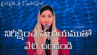 నిరీక్షించే హృదయముతో వేచి ఉండండి Wait With An Expectant Heart  Jessy Paul  Telugu Sermon [upl. by Dragde]