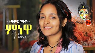 Ethiopian Music  Teamir Gizaw Minewa ተዓምር ግዛው ምነዋ  New Ethiopian Music 2021Official Video [upl. by Thay]