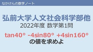 弘前大学人文社会科学部他2022年度数学第1問 [upl. by Marne709]