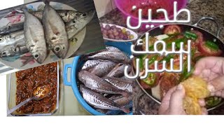 Poisson le chinchard طجين سمك الشرن [upl. by Lancey650]