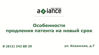 Особенности продления патента на новый срок [upl. by Jehiah]