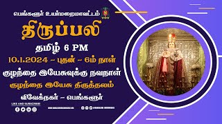 10012024  Novena Day 6  Tamil Live Mass  Infant Jesus Shrine Blore [upl. by Leventis]