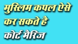 How muslim couple can do court marriage। Muslim Court marriage in india।Muslim marriage act [upl. by Nnaes946]