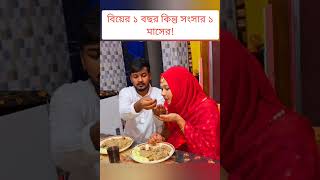 বিয়ের ১ বছর হলেও সংসার মাত্র ১ মাসের🔥 newmarriedcouple [upl. by Ishmael]