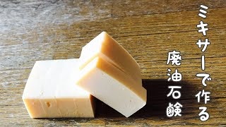 【石鹸の作り方】簡単ミキサーで廃油石鹸洗剤の種類を減らす洗剤代の節約👍 [upl. by Aisaim]