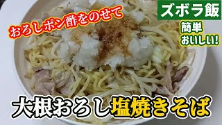 【ズボラ飯】塩焼きそばに大根おろしをのせてポン酢かけて食べます [upl. by Hujsak]