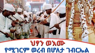 Ethiopia  ህፃን ወእሙ  ወረብ ዘ ሐምሌ ገብርኤል  ስርዓተ ማህሌት  holeta በሆለታ ገብርኤል  ክፍል 2  ዮናስ ቲዩብ yonas tube [upl. by Ehttam84]