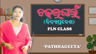 ଚକଲ ଘାଇଁ ବିଦ୍ୟା ପ୍ରବେଶ ସଙ୍ଗୀତ flnclass1ଅଙ୍ଗନୱାଡି [upl. by Ahsiek]