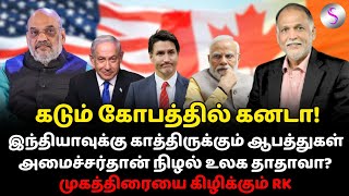 கடும் கோபத்தில் கனடா இந்தியாவுக்கு காத்திருக்கும் ஆபத்துகள் bjp canada amitshah justintrudeau [upl. by Asselam]