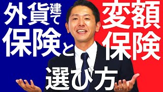 ※「投資の教科書」著者解説※ 外貨建て保険と変額保険の選び方｜アクサ生命 [upl. by Strong]