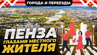 Пенза Жизнь города глазами местного жителя [upl. by Akerahs]